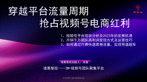 诸葛老詹—穿越平台流量周期 抢占视频号电商红利