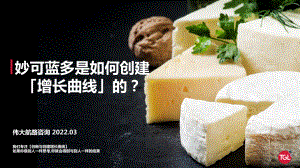 伟大航路：2022妙可蓝多品牌增长研究报告（55页）