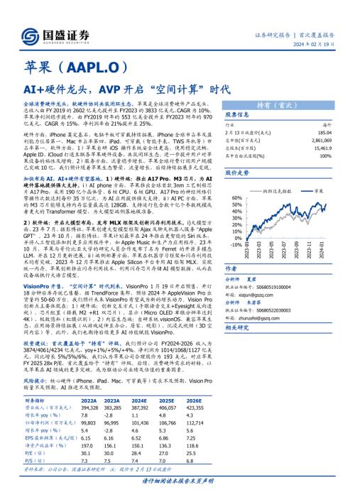 苹果-美股公司研究报告-AI+硬件龙头AVP开启“空间计算”时代-240219（36页）