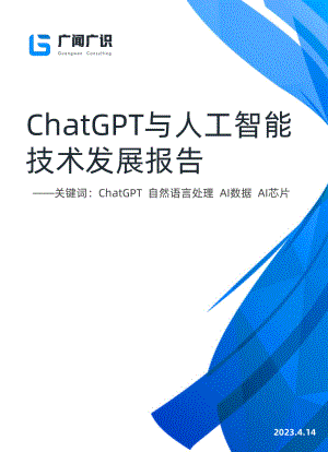 广闻广识:ChatGPT与人工智能技术发展报告(2023)(27页)
