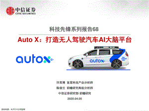 【研报】科技行业先锋系列报告68：Auto X打造无人驾驶汽车AI大脑平台-20200405[28页]