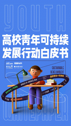WEable&NPI:高校青年可持续发展行动白皮书(39页)