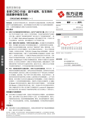 【研报】医药生物行业CRO、CMO 系列报告（一）：全球CRO行业趋于成熟在生物科技浪潮中焕发生机-20200309[23页]