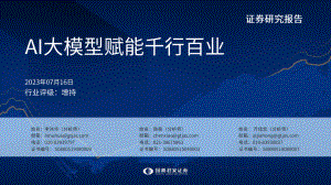 人工智能行业：AI大模型赋能千行百业-230716（117页）