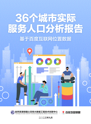 百度地图:36个城市实际服务人口分析报告-基于百度互联网位置数据(2023)(19页)