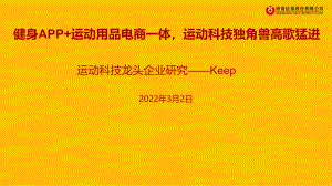 健身行业运动科技龙头企业研究-Keep:健身APP+运动用品电商一体运动科技独角兽高歌猛进-20220302(31页)