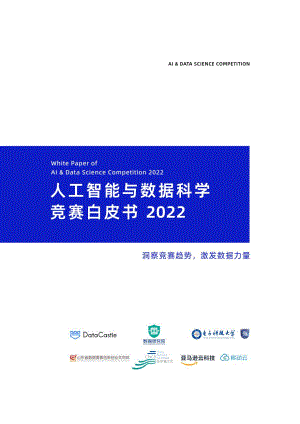 DataCastle数据城堡&移动云:人工智能与数据科学竞赛白皮书2022(70页)