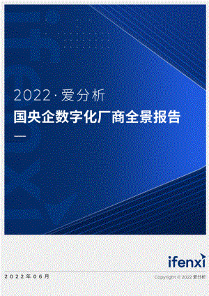 爱分析：2022国央企数字化厂商全景报告（68页）