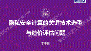 隐私安全计算的关键技术选型与造价评估问题-李千目