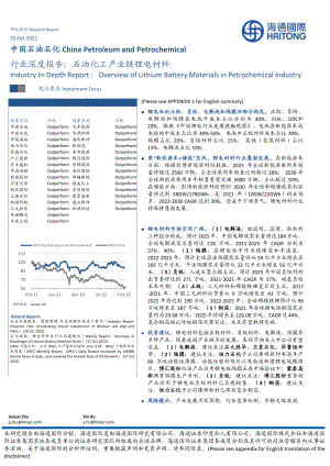 石油石化行业深度报告：石油化工产业链锂电材料-221020（57页）