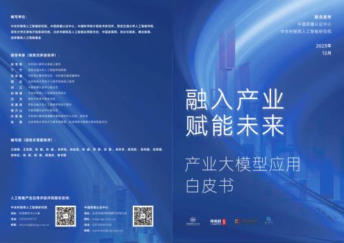 中关村智用研究院：2023产业大模型应用白皮书（28页）