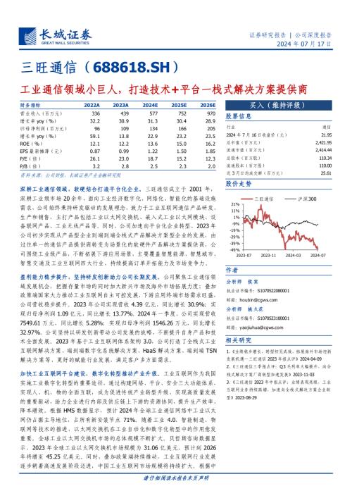 三旺通信-公司研究报告-工业通信领域小巨人打造技术+平台一栈式解决方案提供商-240717（28页）