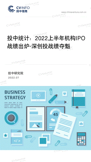 投中统计：2022上半年机构IPO战绩出炉-深创投战绩夺魁（32页）