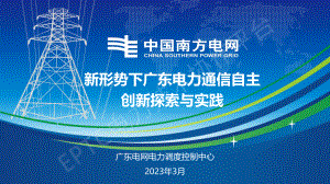 李波—新形势下广东电力通信自主创新探索与实践