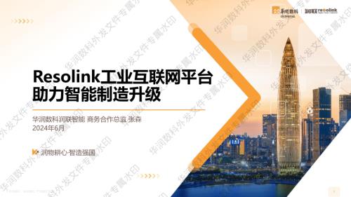 张森-润联Resolink工业互联网平台助力智能制造升级