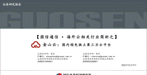 【研报】通信行业海外云相关行业简析之金山云国内领先独立第三方云平台-20201019（51页）