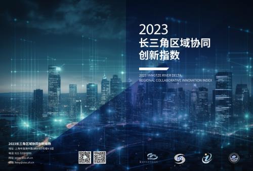 上海市科学学研究所：2023长三角区域协同创新指数报告（15页）