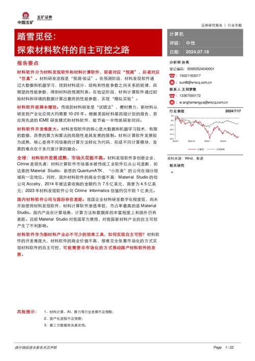 计算机行业:踏雪觅径探索材料软件的自主可控之路-240718(22页)