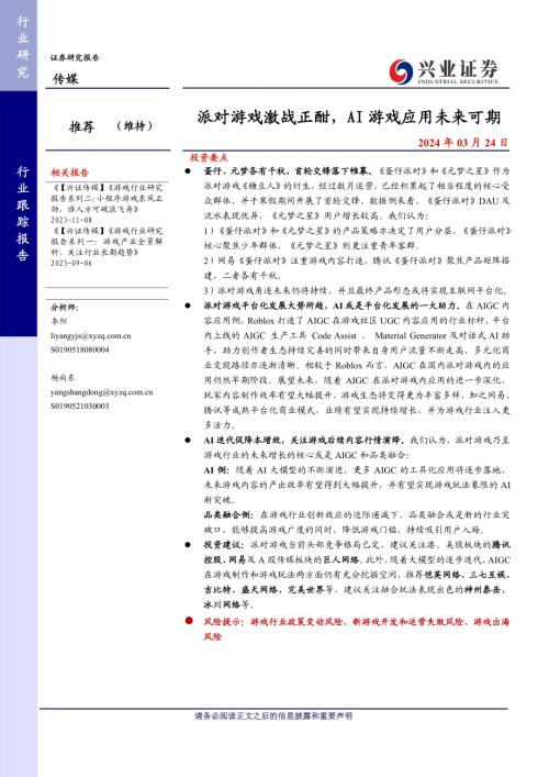 传媒行业：派对游戏激战正酣AI游戏应用未来可期-240324（24页）
