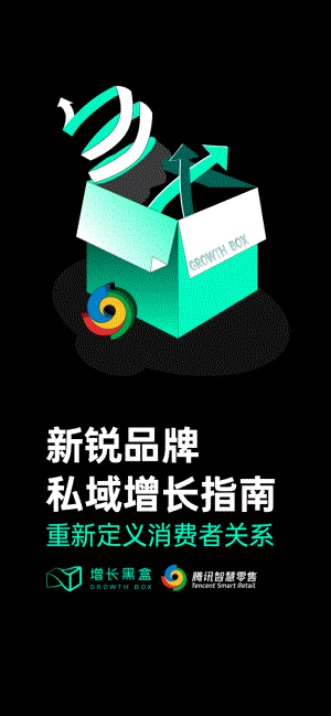 增长黑盒：2022新锐品牌私域增长指南：重新定义消费者关系（99页）