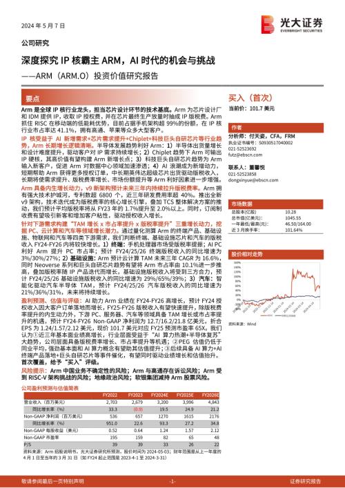 ARM-美股公司投资价值研究报告：深度探究IP核霸主ARMAI时代的机会与挑战-240507（43页）