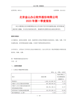 北京金山办公软件股份有限公司2023年第一季度报告 （18页）