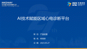 邢宝财-AI技术赋能区域心电诊断平台新