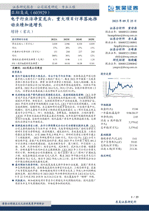 亚翔集成-公司研究报告-电子行业洁净室龙头重大项目订单落地推动业绩加速增长-230925（23页）
