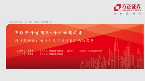 互联网传媒行业专题报告：对《黑神话悟空》及其对行业影响的思考-240821（13页）