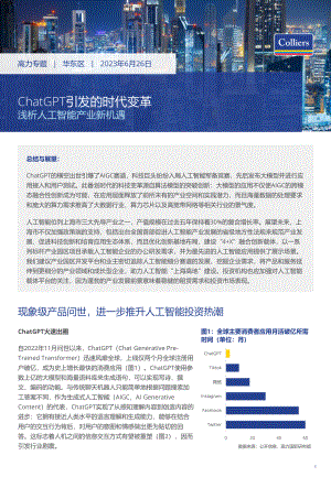 高力国际：ChatGPT引发的AI人工智能产业应用前景分析与行业新机遇（2023）（10页）