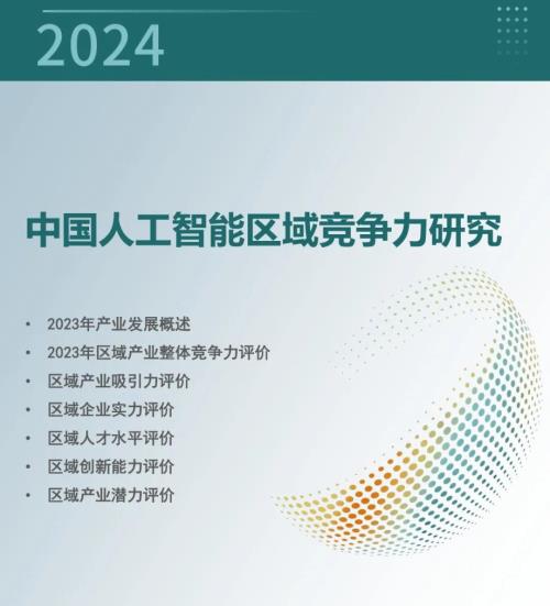 赛迪顾问:中国人工智能区域竞争力研究报告(2024)(19页)