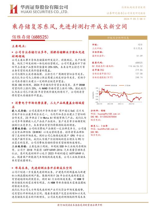 佰维存储-公司研究报告-乘存储复苏东风先进封测打开成长新空间-240508（23页）