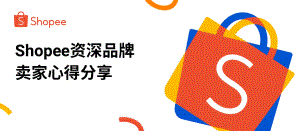 【2023 品牌成长峰会】Shopee资深品牌卖家心得分享