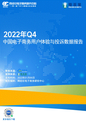 网经社：2022年Q4中国电子商务用启体验与投诉数据报告（46页）
