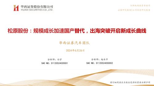 松原股份-公司研究报告-规模成长加速国产替代出海突破开启新成长曲线-240626（31页）