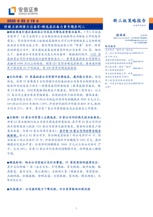 【研报】精选层后备力量专题系列二：传媒互联网潜力后备军-20200320[28页]