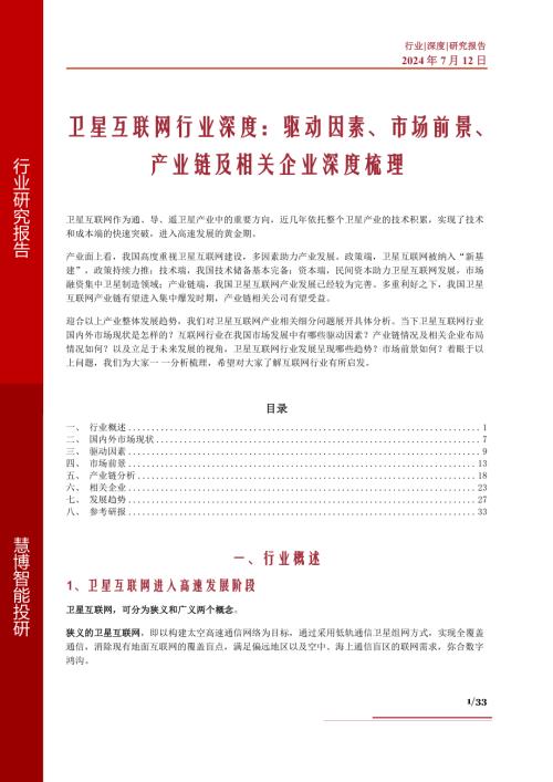 卫星互联网行业深度:驱动因素、市场前景、产业链及相关企业深度梳理-240712(33页)