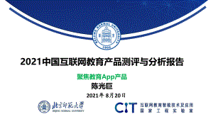 北京师范大学&CIT：2021中国互联网教育产品测评与分析报告（42页）