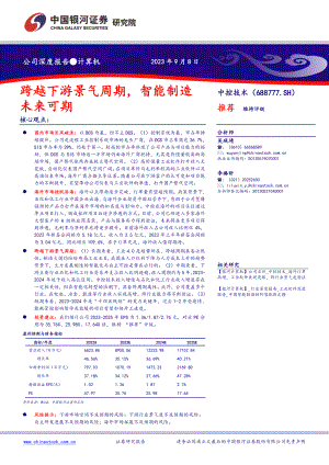 中控技术-公司研究报告-跨越下游景气周期智能制造未来可期-230908（41页）