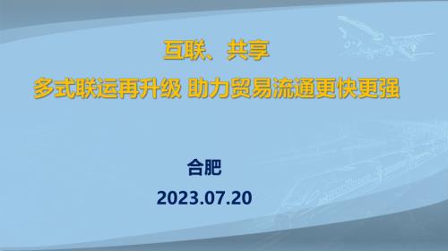 魏永存-互联、共享-多式联运再升级 助力贸易流通更快更强