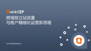 快牛智营：跨境独立站流量与客户精细化运营新思路（19页）