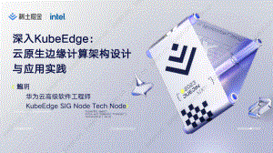 【鲍玥】深入 KubeEdge:云原生边缘计算架构设计与应用实践