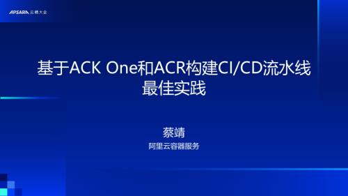 基于ACK One和ACR构建CI&CD流水线最佳实践
