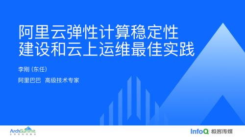 阿里云弹性计算稳定性建设和云上运维最佳实践-李刚