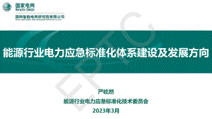严屹然-能源行业电力应急标准化体系建设及发展方向