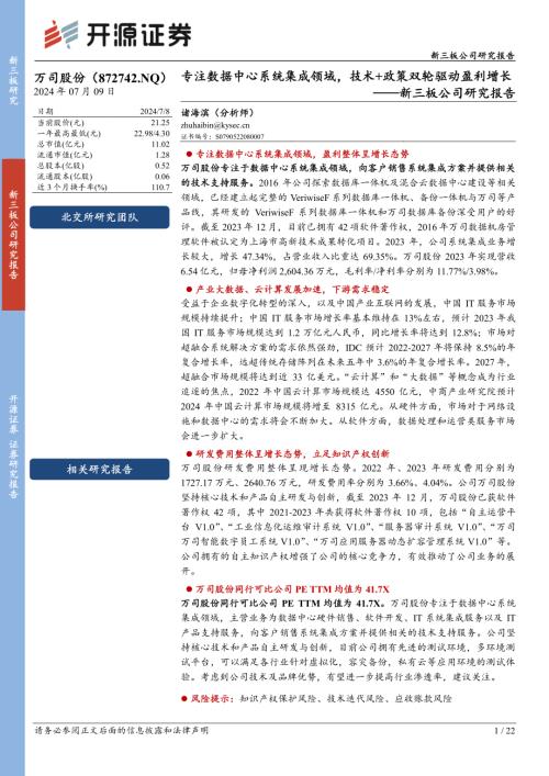 万司股份-新三板公司研究报告：专注数据中心系统集成领域技术+政策双轮驱动盈利增长-240709（22页）