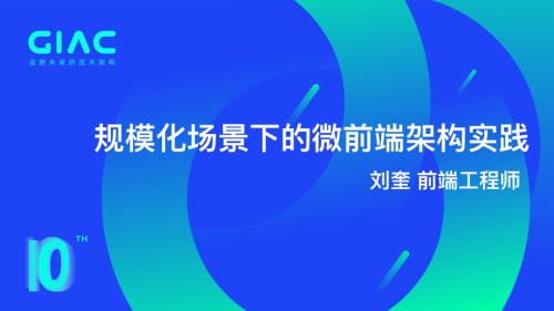 蚂蚁集团-刘奎-规模化场景下的微前端架构实践