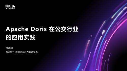 Apache Doris在公交行业的应用实践-公开