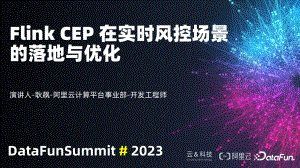 Flink CEP 在实时风控场景的落地与优化