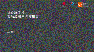 中国联通：2023折叠屏手机市场及用户洞察报告（19页）
